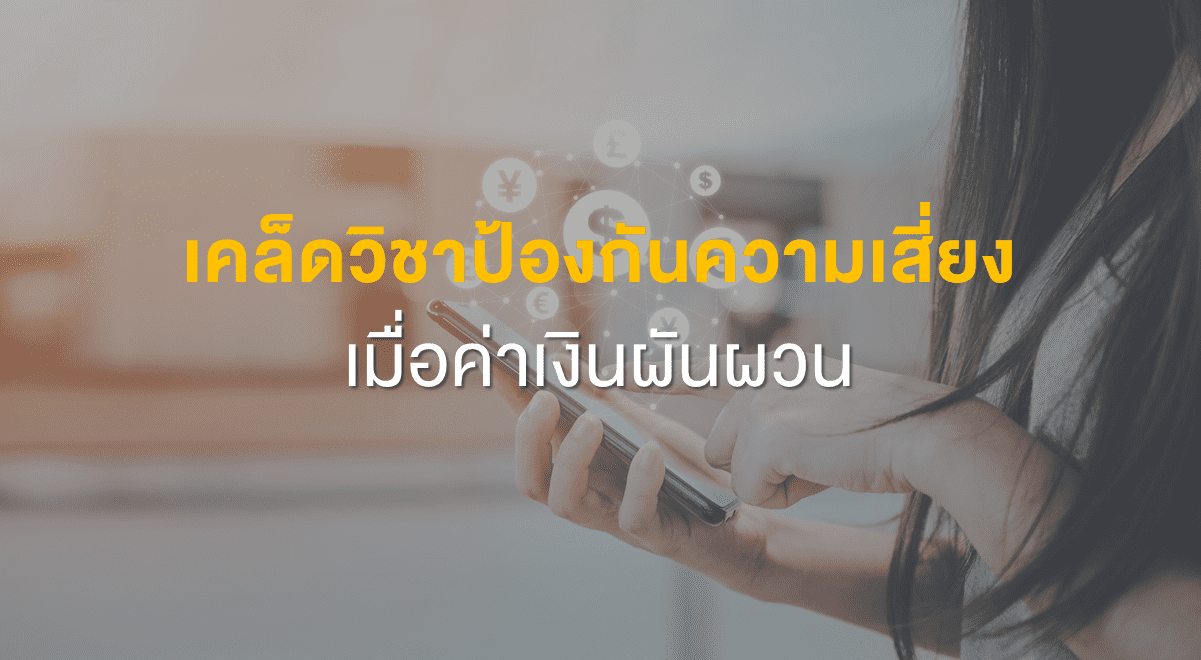 Inv_เคล็ดวิชาป้องกันความเสี่ยง เมื่อค่าเงินผันผวน_Thumbnail