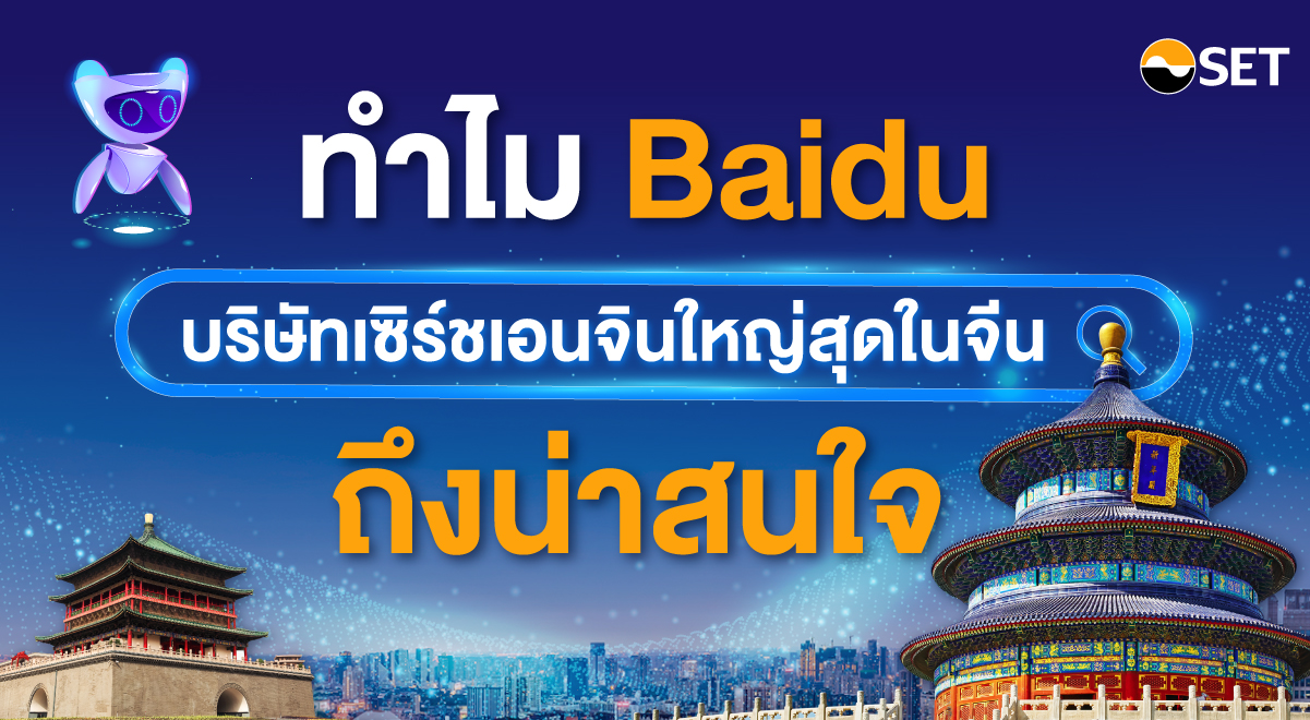 ทำไม Baidu บริษัทเซิร์ชเอนจินใหญ่สุดในจีนถึงน่าสนใจ - SET Investnow