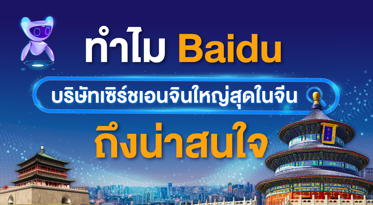 03-ทำไม Baidu บริษัทเสิร์ชเอนจินใหญ่สุดในจีนถึงน่าสนใจ_140623-03