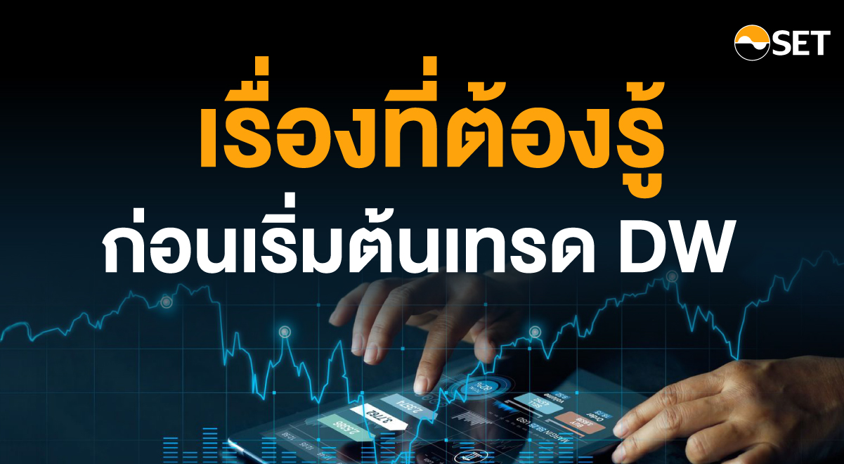 05- เรื่องที่ต้องรู้ ก่อนเริ่มต้นเทรด DW_200623-02