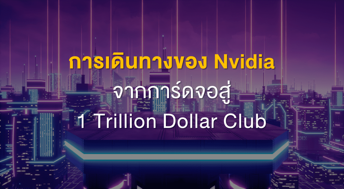 TSI_Article_501_Inv_การเดินทางของ Nvidia จากการ์ดจอสู่ 1 Trillion Dollar Club_Thumbnail