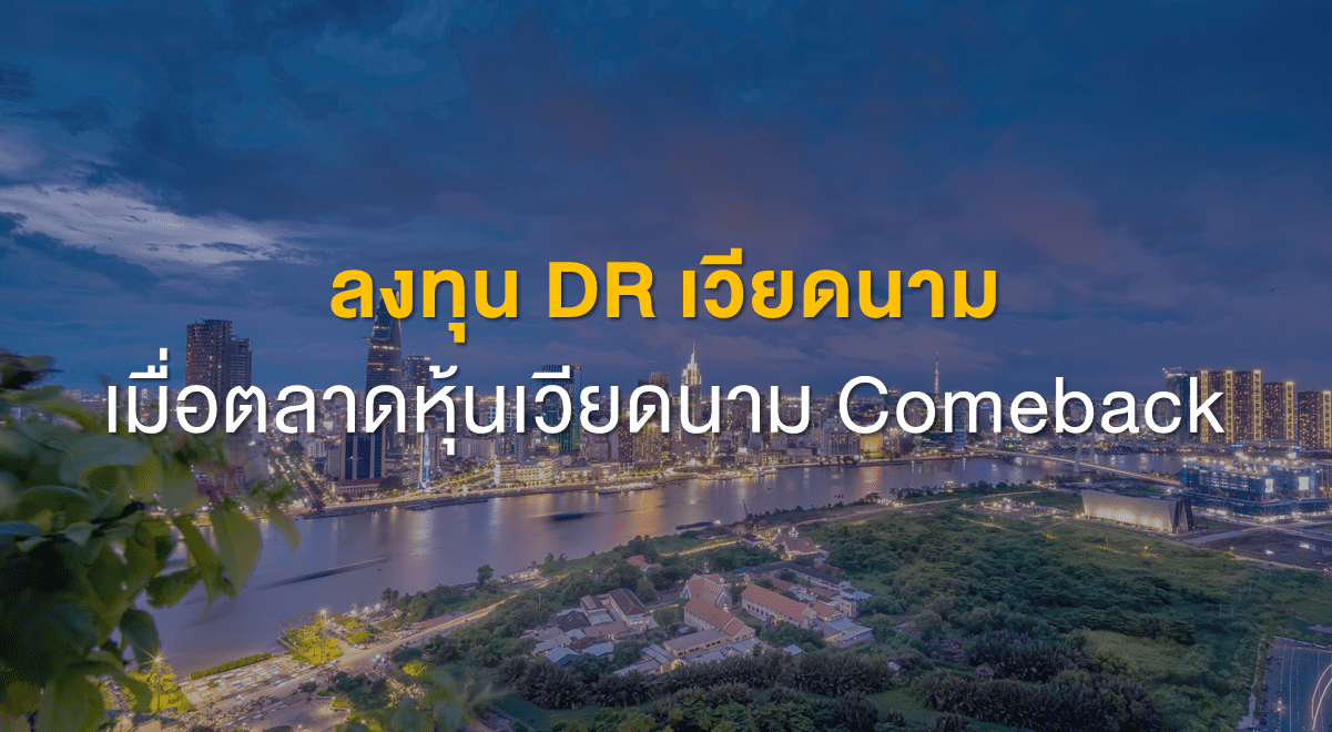 TSI_Article_502_Inv_ลงทุน DR เวียดนาม เมื่อตลาดหุ้นเวียดนาม Comeback_Thumbnail