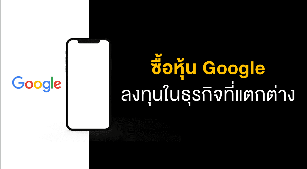 TSI_Article_503_Inv_ซื้อหุ้น Google ลงทุนในธุรกิจที่แตกต่าง_Thumbnail