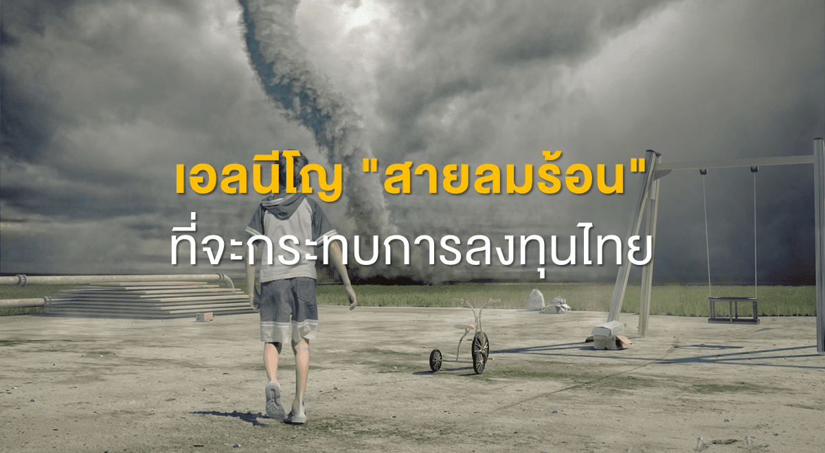 TSI_Article_504_Inv_เอลนีโญสายลมร้อนที่จะกระทบการลงทุนไทย_Thumbnail