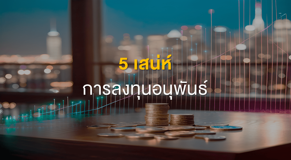 TSI_Article_505_Inv_5 เสน่ห์การลงทุนอนุพันธ์_Thumbnail