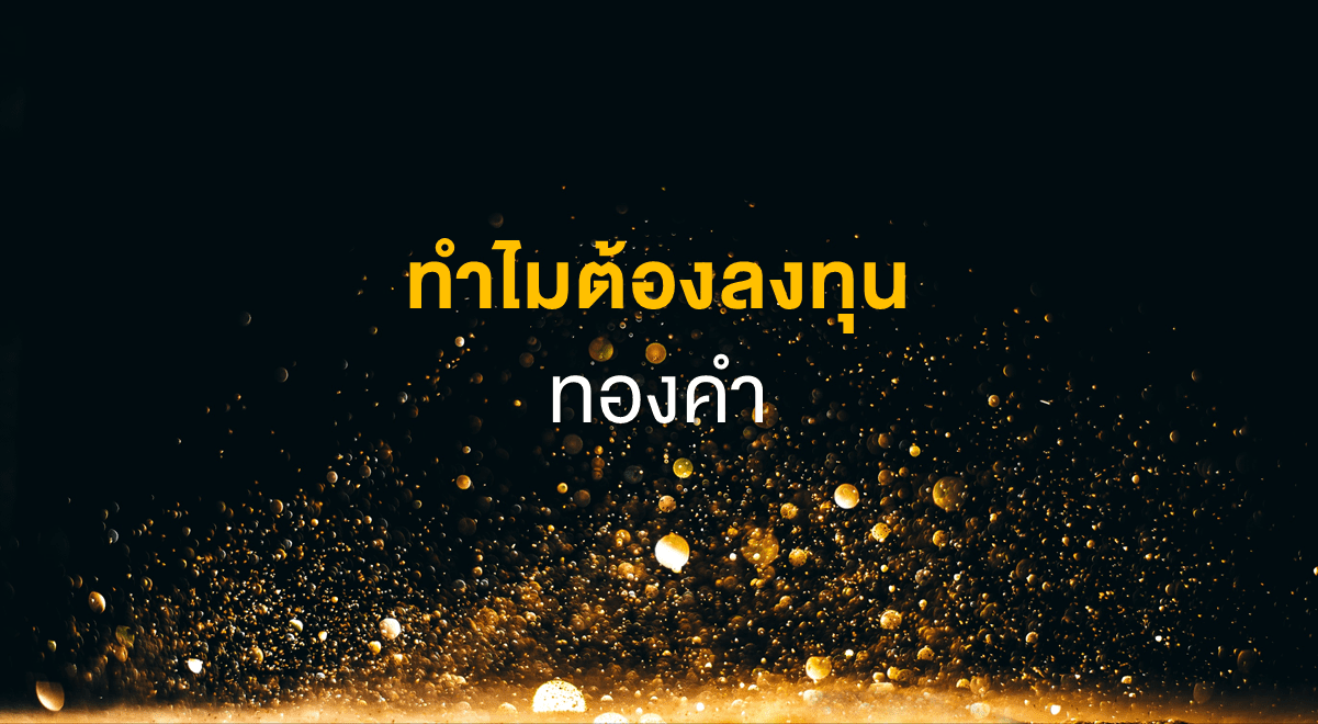 Inv_ทำไมต้องลงทุนทองคำ_Thumbnail