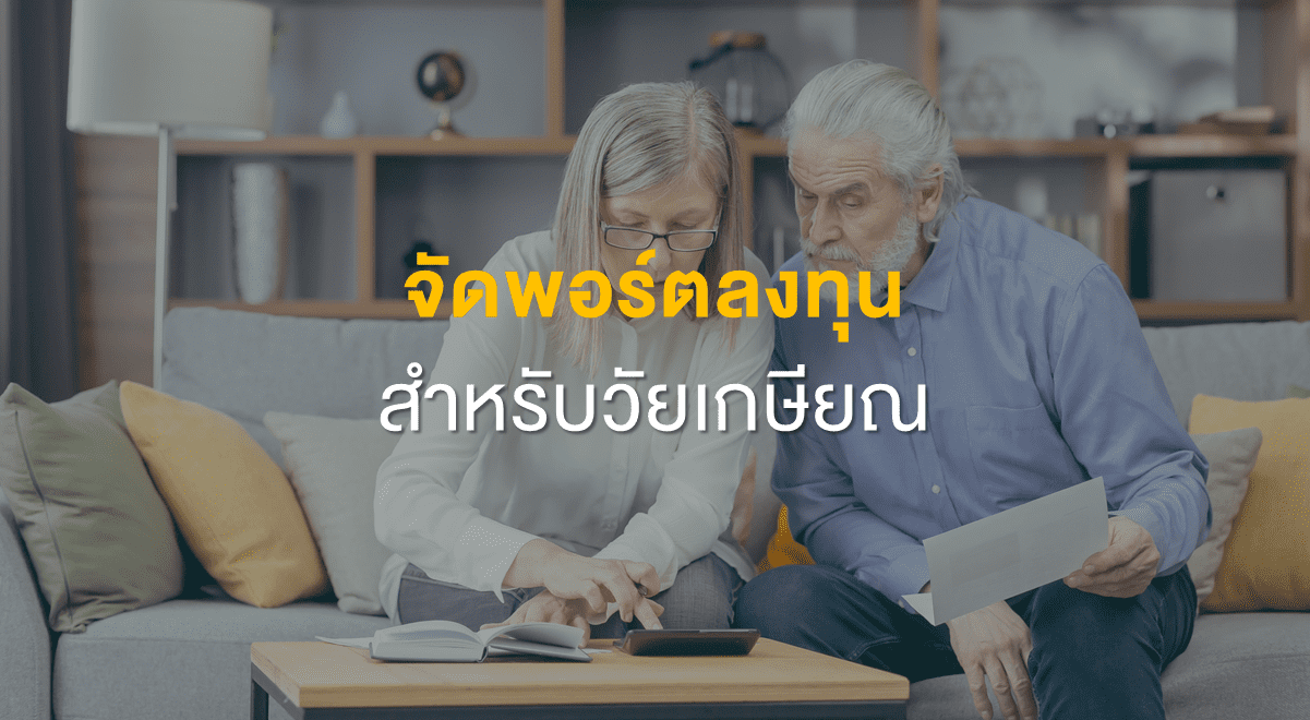 Fin_จัดพอร์ตลงทุนสำหรับวัยเกษียณ_Thumbnail