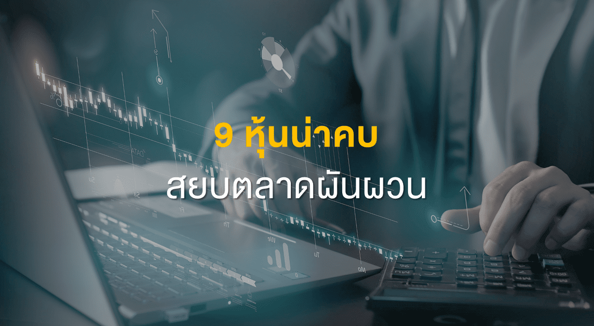 9 หุ้นน่าคบ สยบตลาดผันผวน - Set Investnow