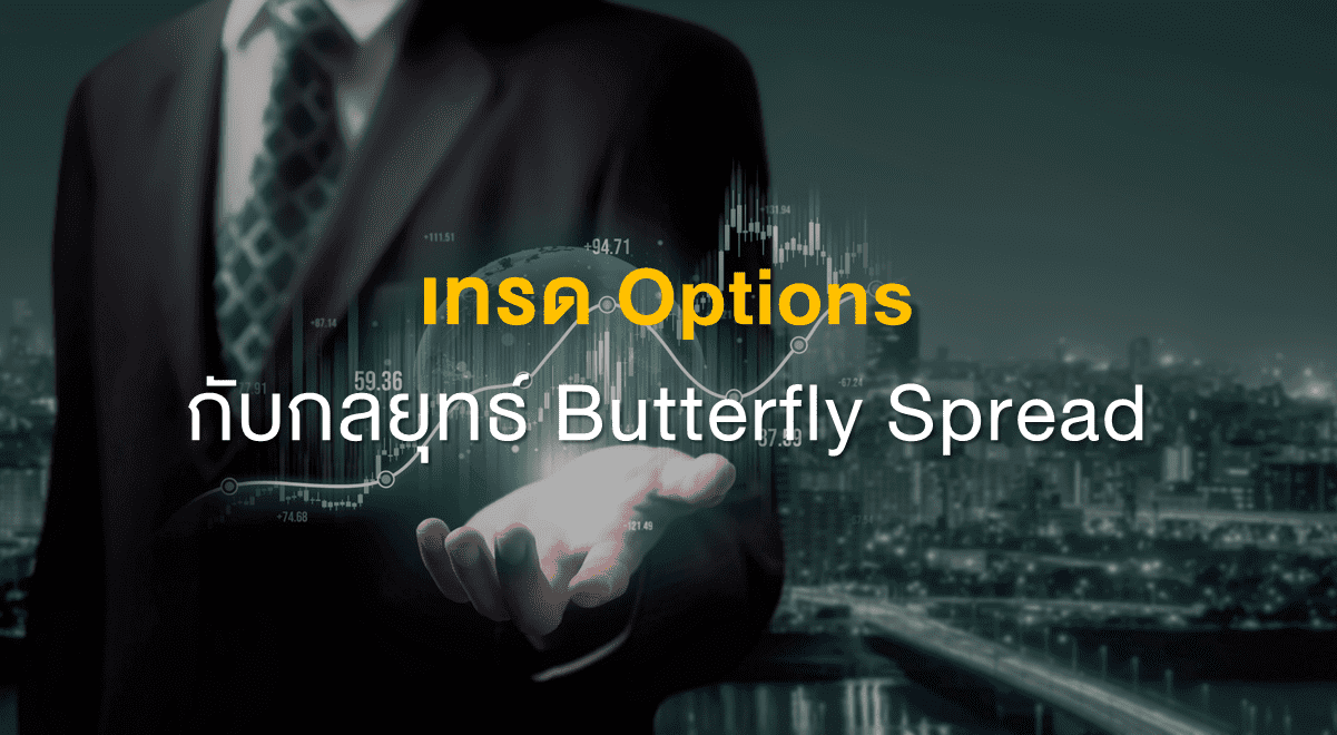 Inv_เทรด Options กับกลยุทธ์ Butterfly Spread_Thumbnail