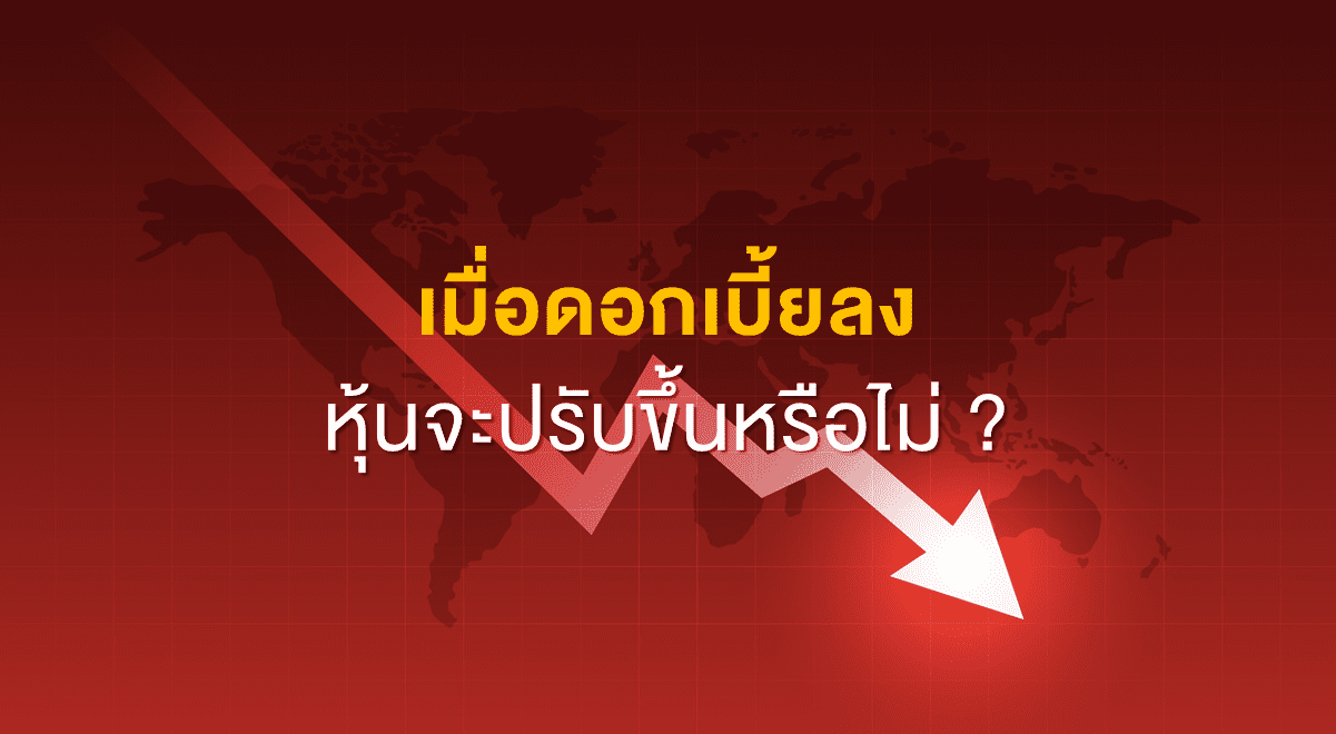 Inv_เมื่อดอกเบี้ยลง หุ้นจะปรับขึ้นหรือไม่_Thumbnail