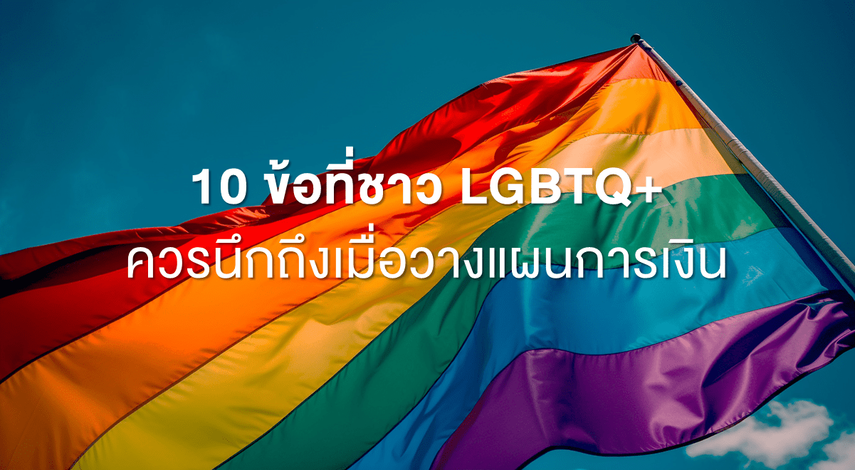 Fin_10 ข้อที่ชาว LGBTQ+ ควรนึกถึงเมื่อวางแผนการเงิน_Thumbnail