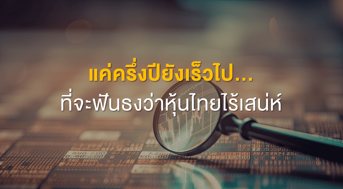Inv_แค่ครึ่งปียังเร็วไป...ที่จะฟันธงว่าหุ้นไทยไร้เสน่ห์_Thumbnail