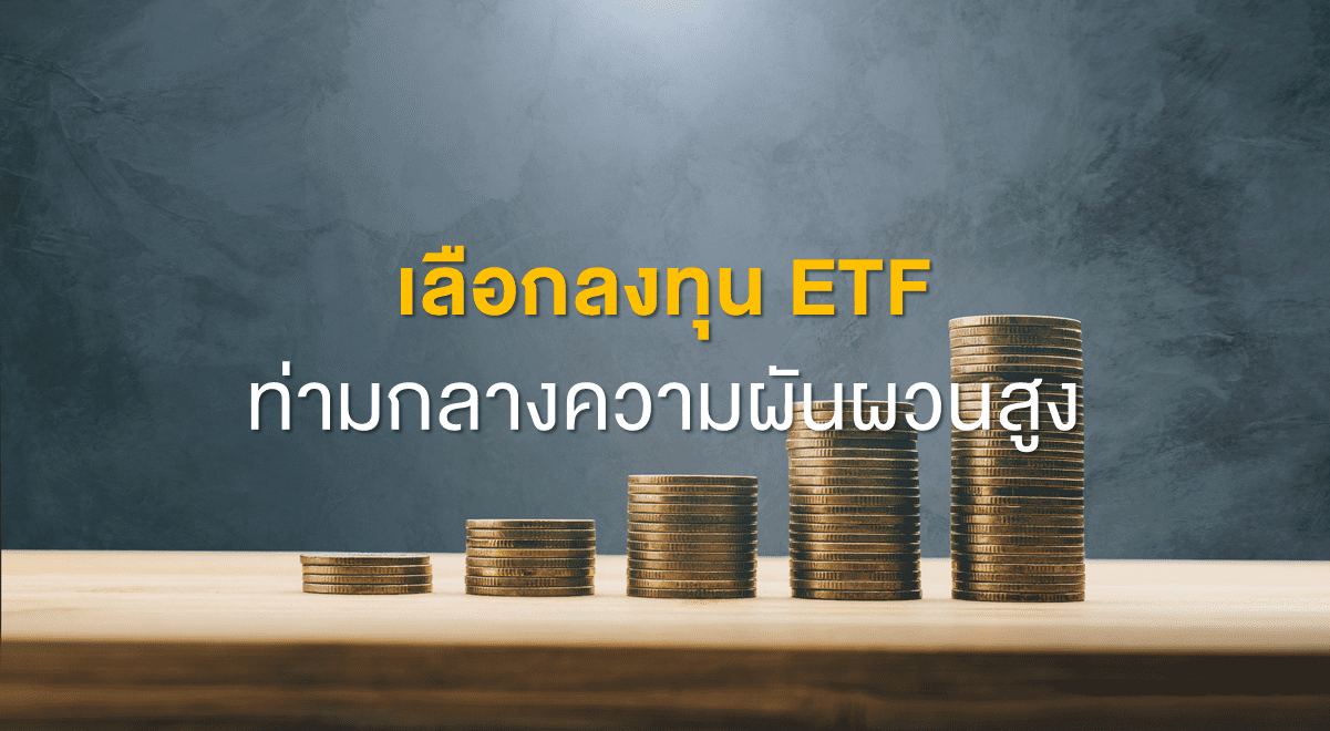 TSI_Article_493_Inv_เลือกลงทุน ETF ท่ามกลางความผันผวนสูง_Thumbnail