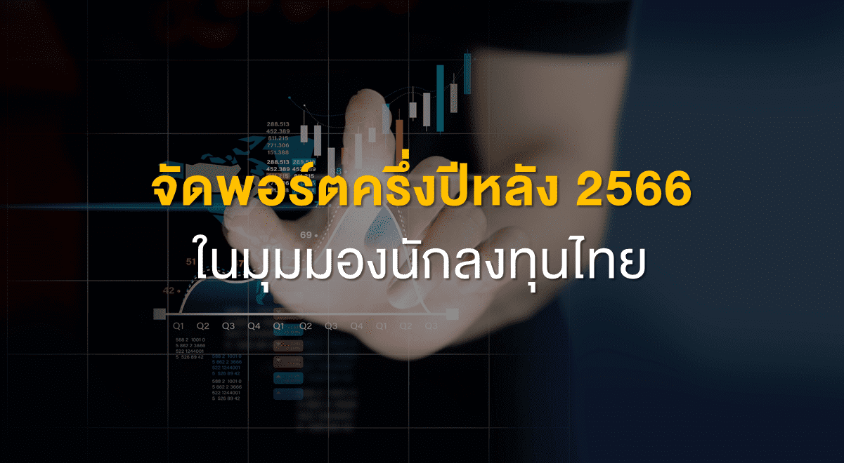 TSI_Article_494_Inv_จัดพอร์ตครึ่งปีหลัง 2566 ในมุมมองนักลงทุนไทย_Thumbnail