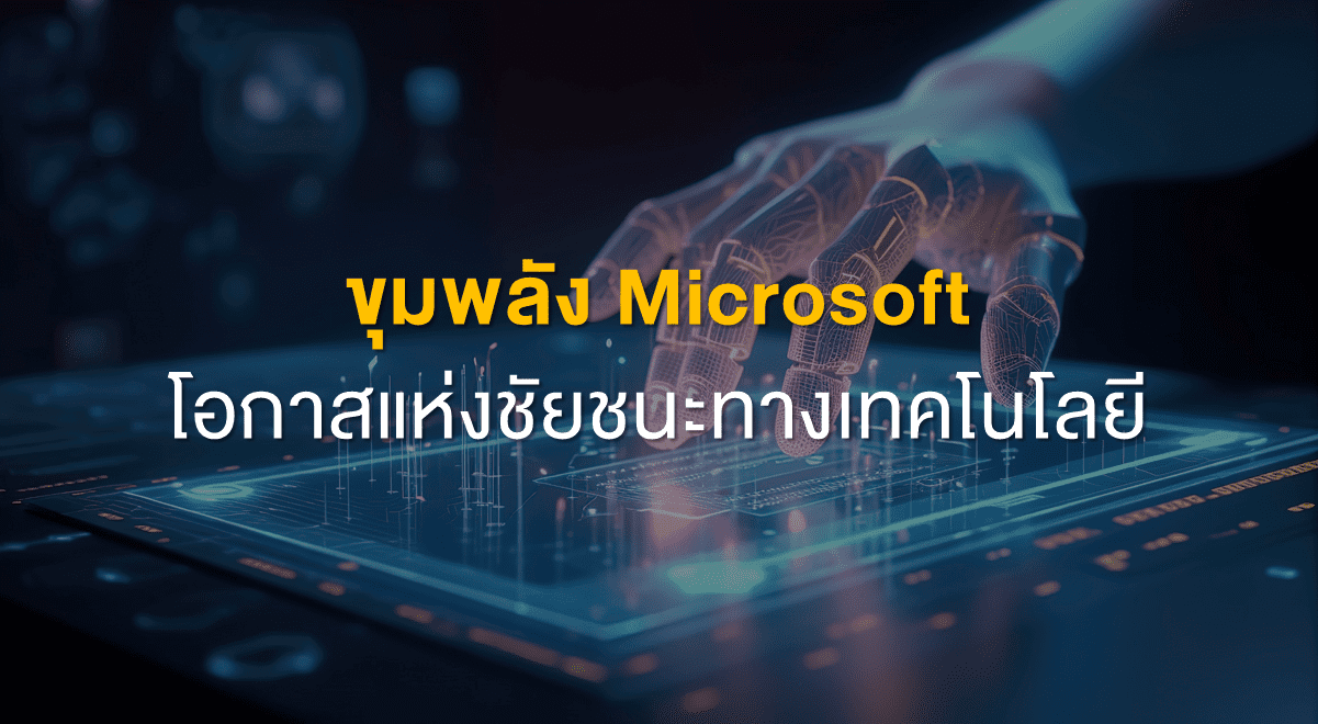 TSI_Article_495_Inv_ขุมพลัง Microsoft โอกาสแห่งชัยชนะทางเทคโนโลยี_Thumbnail