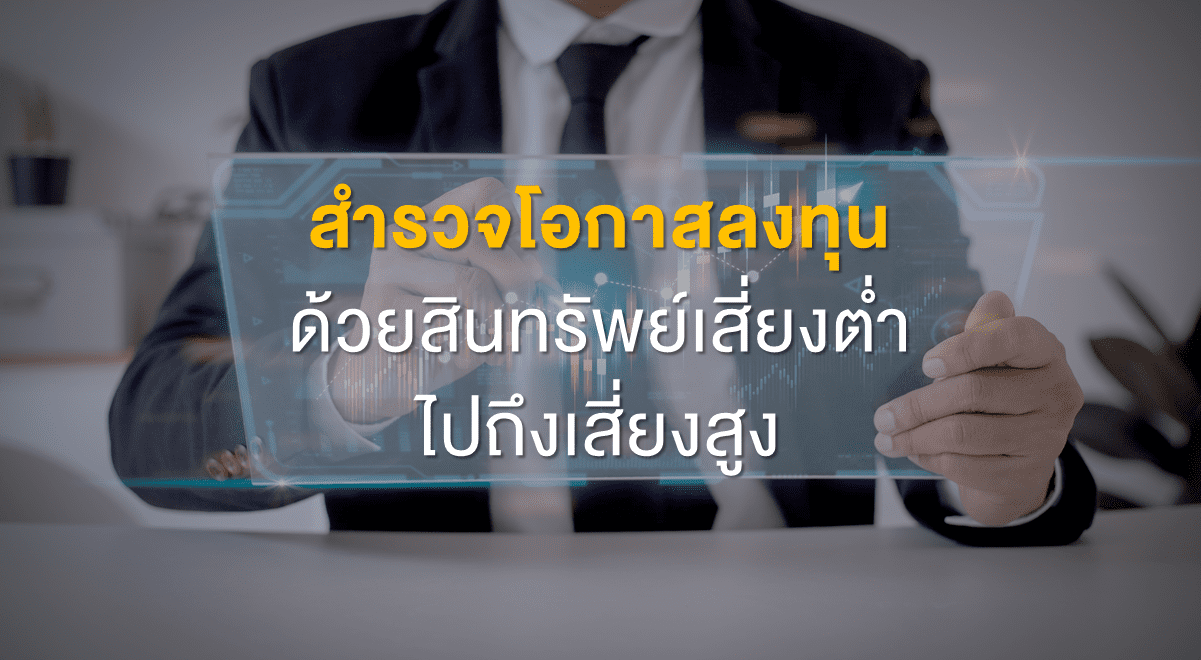 TSI_Article_496_Inv_สำรวจโอกาสลงทุน ด้วยสินทรัพย์เสี่ยงต่ำไปถึงเสี่ยงสูง_Thumbnail