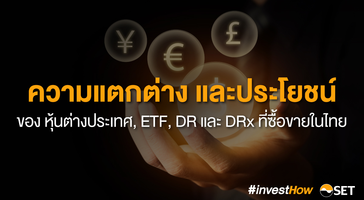 2022_01_SETivesthow_ความแตกต่าง-final-1200x660