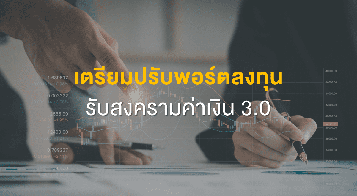 Inv_เตรียมปรับพอร์ตลงทุนรับสงครามค่าเงิน3.0_Thumbnail