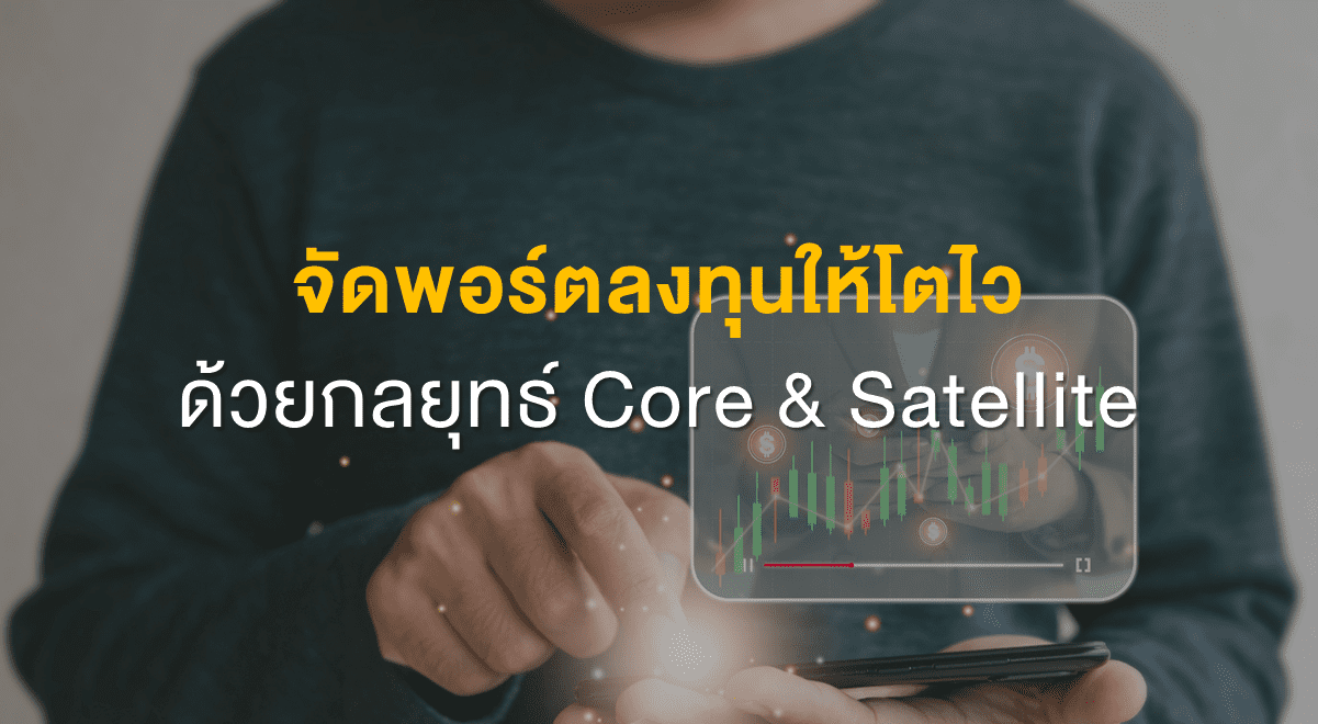 Inv_จัดพอร์ตลงทุนให้โตไวด้วยกลยุทธ์ Core&Satellite_Thumbnail