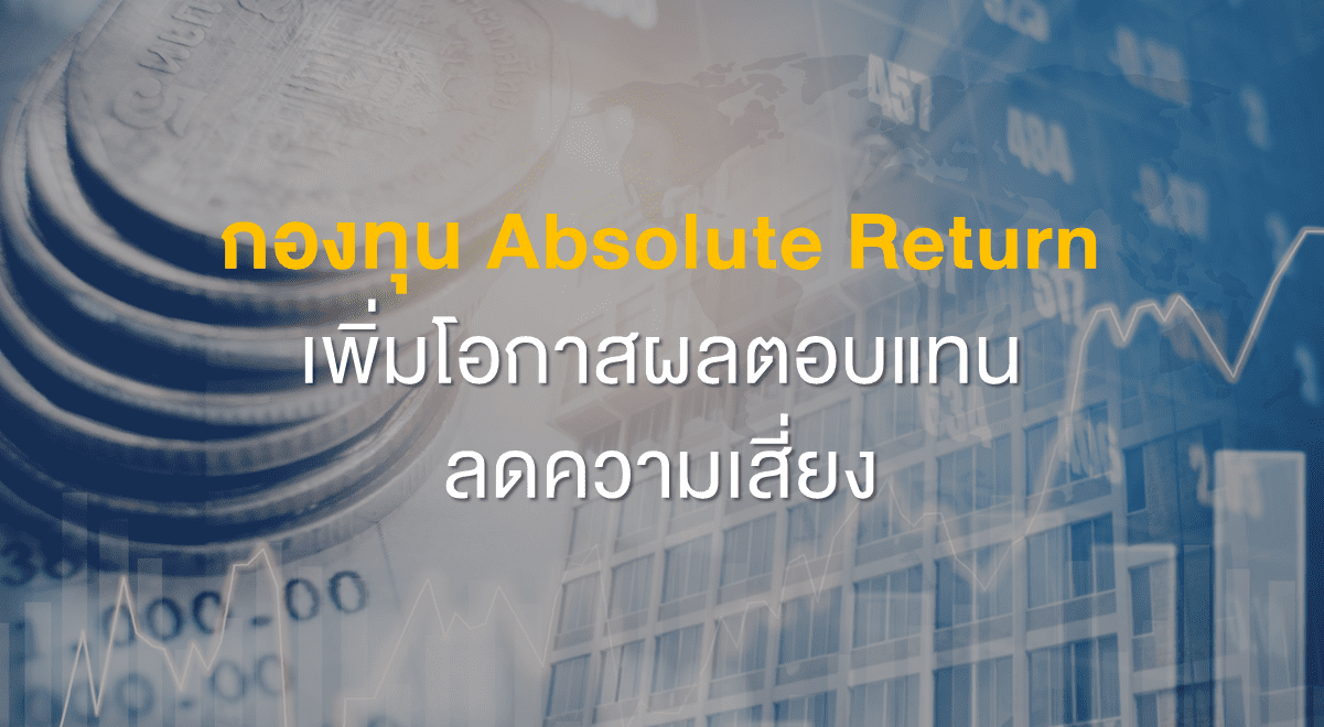 Inv_กองทุนAbsoluteReturnเพิ่มโอกาสผลตอบแทนลดความเสี่ยง_Thumbnail