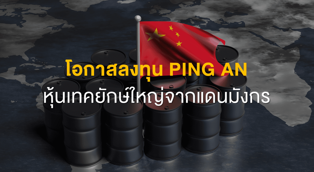 Inv_โอกาสลงทุน PING AN หุ้นเทคยักษ์ใหญ่จากแดนมังกร_Thumbnail