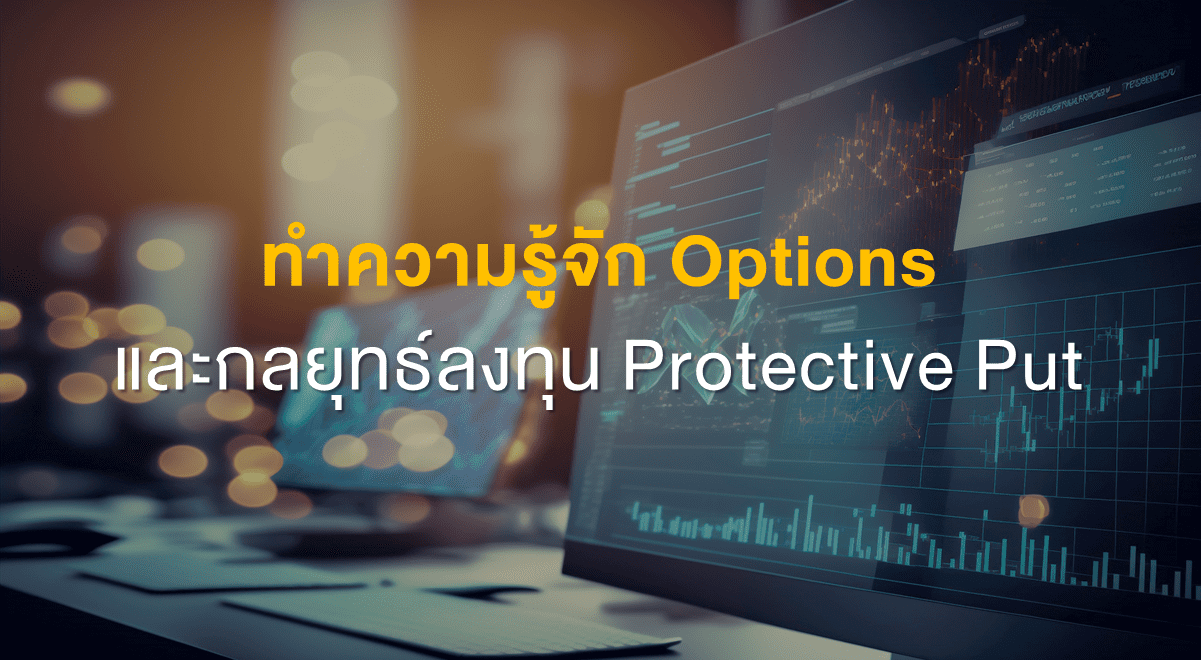 Inv_ทำความรู้จักOptionsและกลยุทธ์ลงทุนProtectivePut_Thumbnail