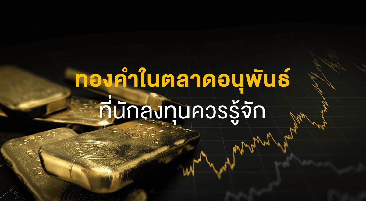 Inv_ทองคำในตลาดอนุพันธ์ ที่นักลงทุนควรรู้จัก_Thumbnail
