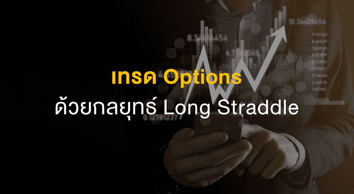 Inv_เทรด Options ด้วยกลยุทธ์ Long Straddle_Thumbnail