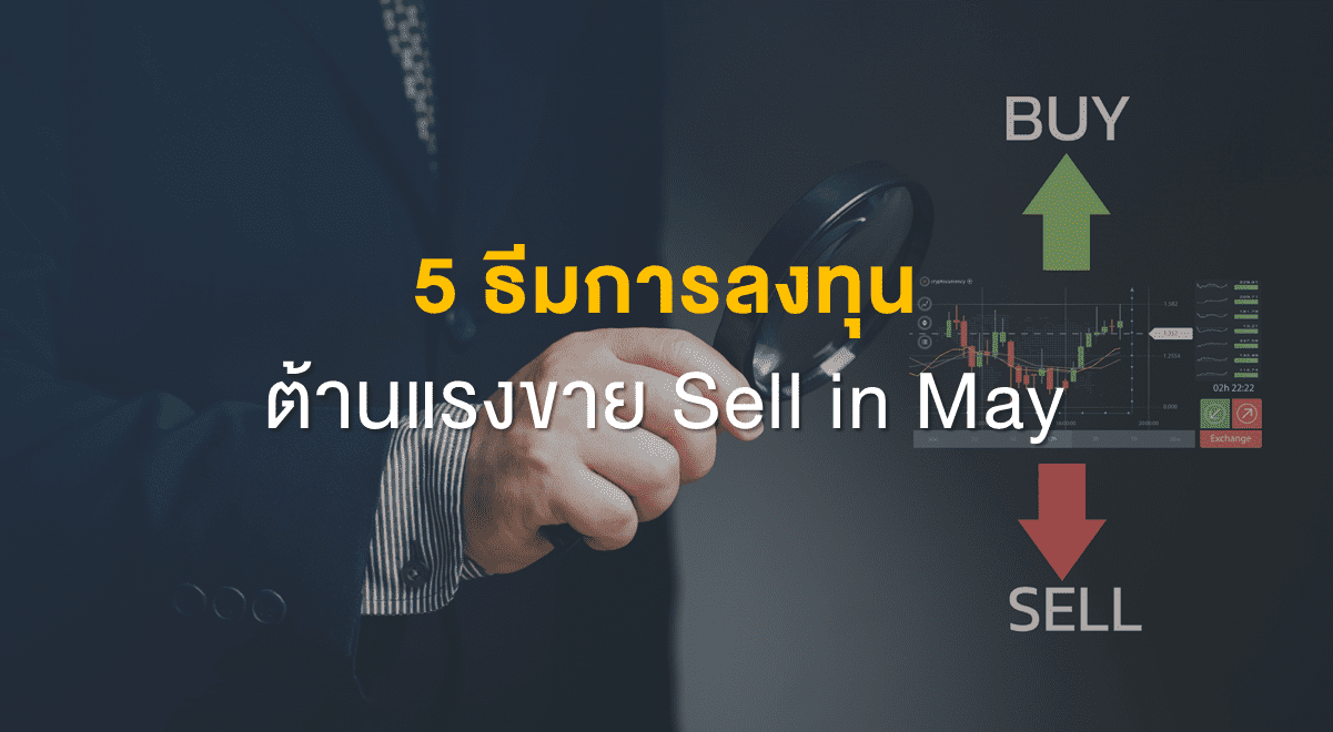 Inv_5 ธีมการลงทุนต้านแรงขาย Sell in May_Thumbnail