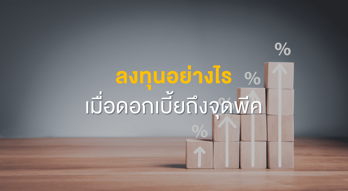 Inv_ลงทุนอย่างไร เมื่อดอกเบี้ยถึงจุดพีค_Thumbnail