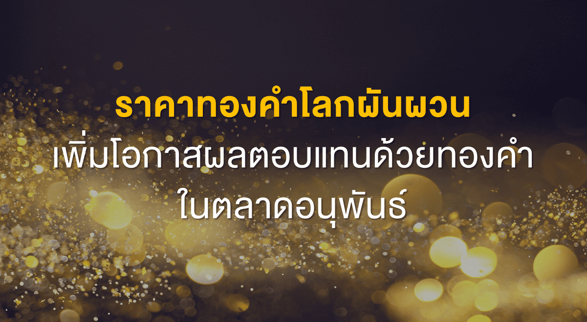 TSI_Article_529_Inv_ราคาทองคำโลกผันผวน เพิ่มโอกาสผลตอบแทนด้วยทองคำในตลาดอนุพันธ์_Thumbnail