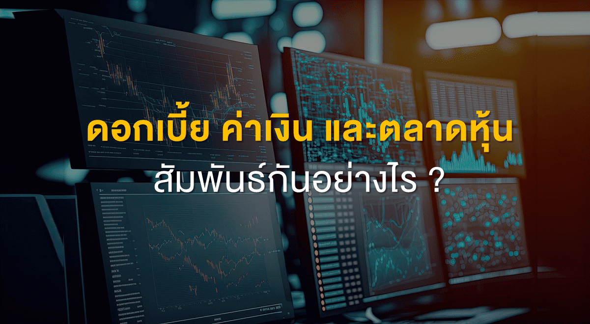 TSI_Article_532_Inv_ดอกเบี้ย ค่าเงิน และตลาดหุ้น สัมพันธ์กันอย่างไร_Thumbnail
