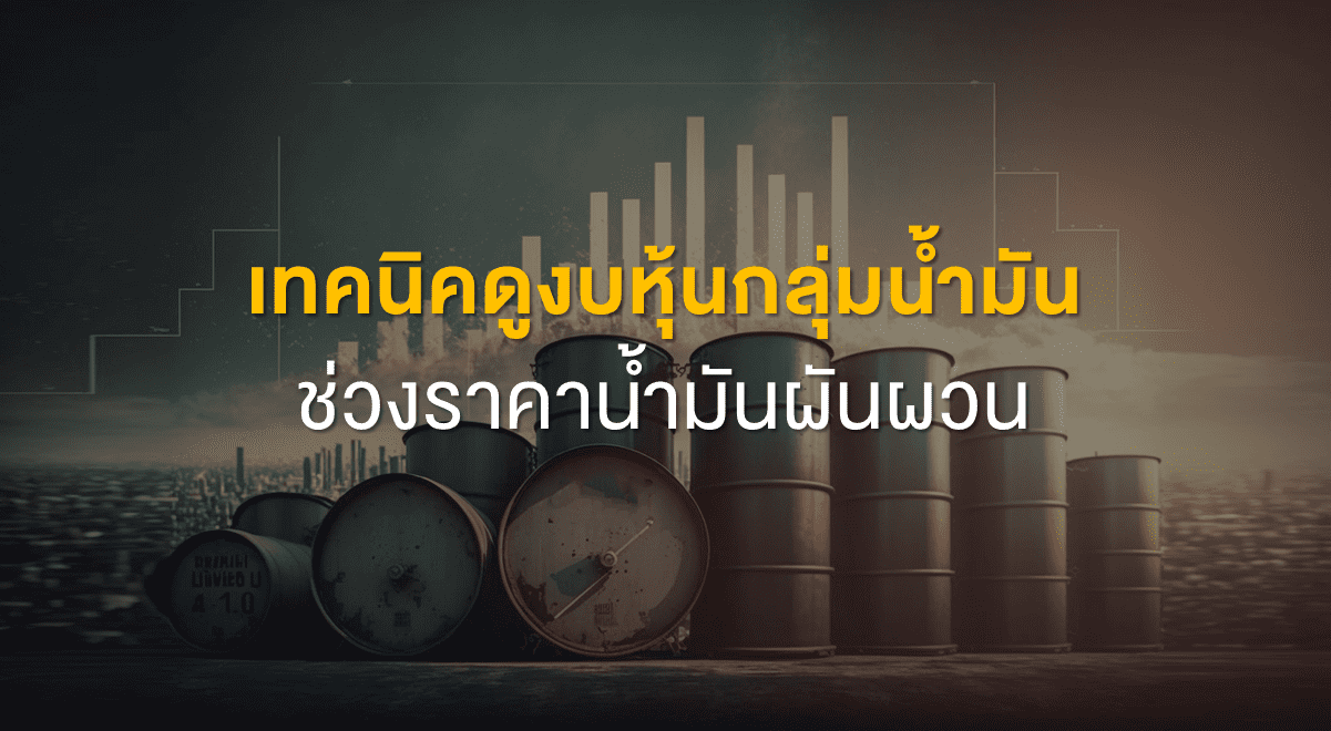 TSI_Article_533_Inv_เทคนิคดูงบหุ้นกลุ่มน้ำมัน ช่วงราคาน้ำมันผันผวน_Thumbnail