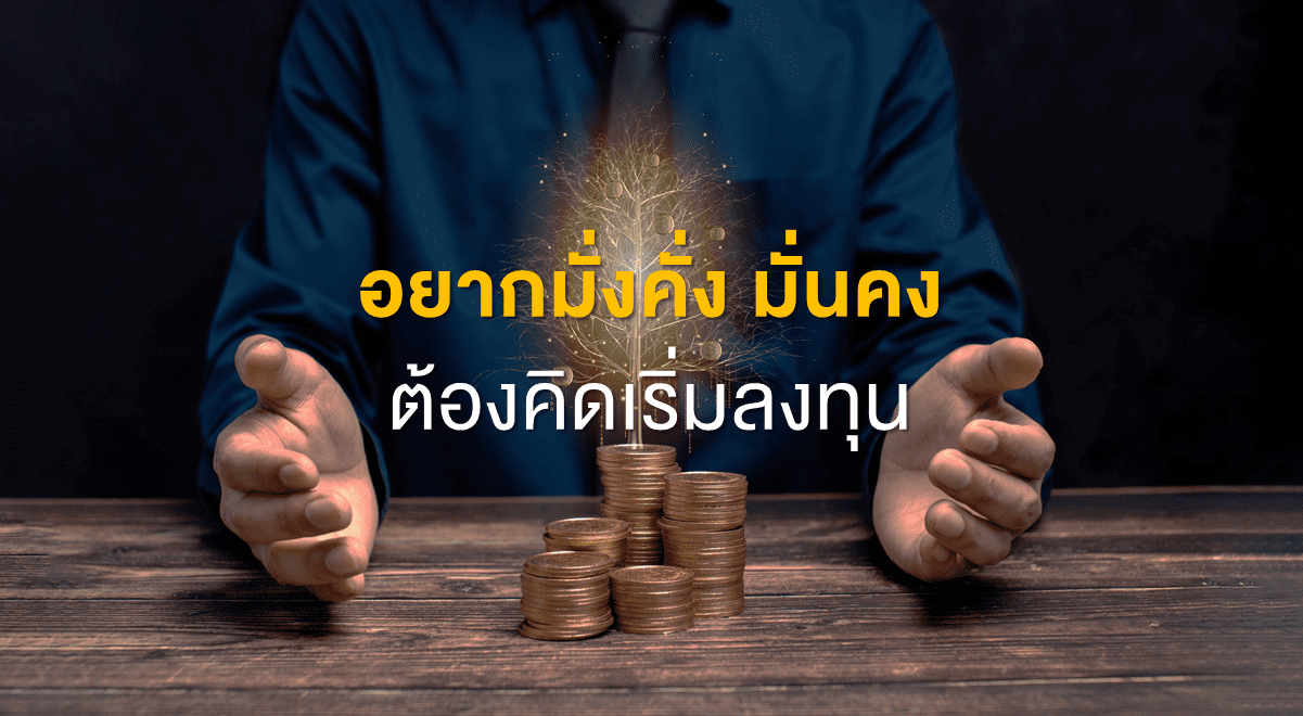 TSI_Article_534_Inv_อยากมั่งคั่ง มั่นคง ต้องคิดเริ่มลงทุน_Thumbnail