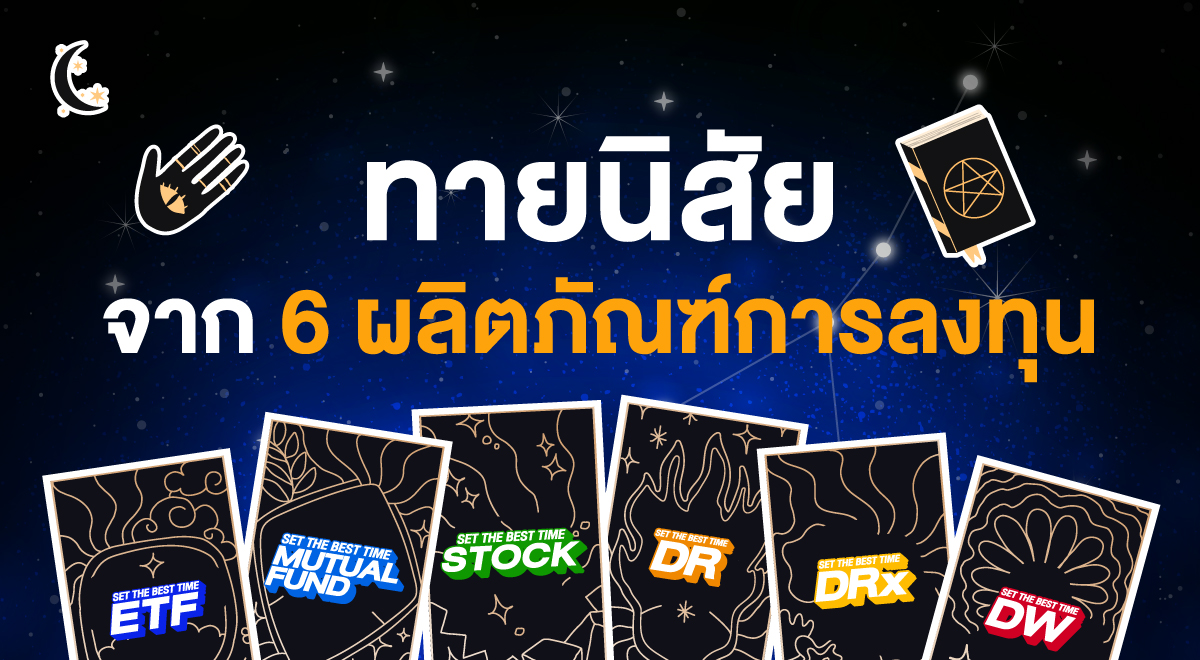 01-ทายนิสัยจาก 6 ผลิตภัณฑ์การลงทุน_200723-01
