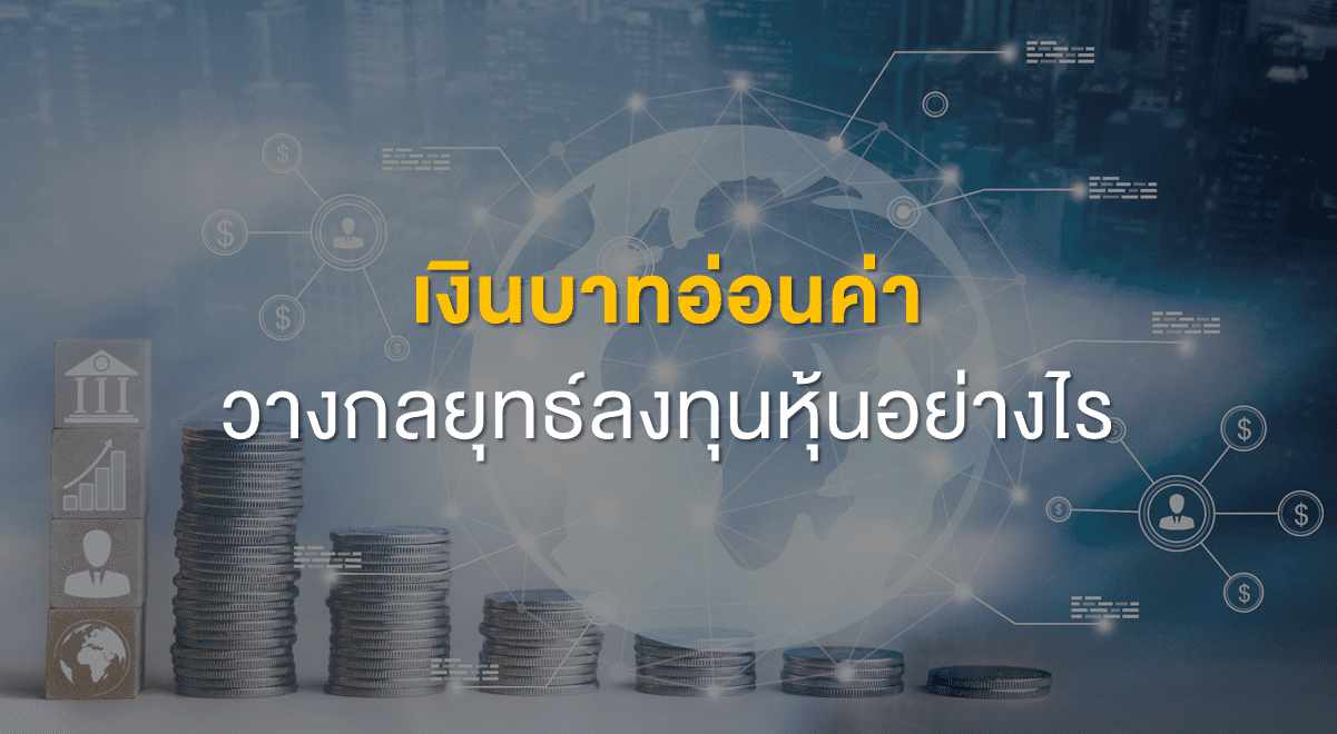 TSI_Article_526_Inv_เงินบาทอ่อนค่า วางกลยุทธ์ลงทุนหุ้นอย่างไร_Thumbnail