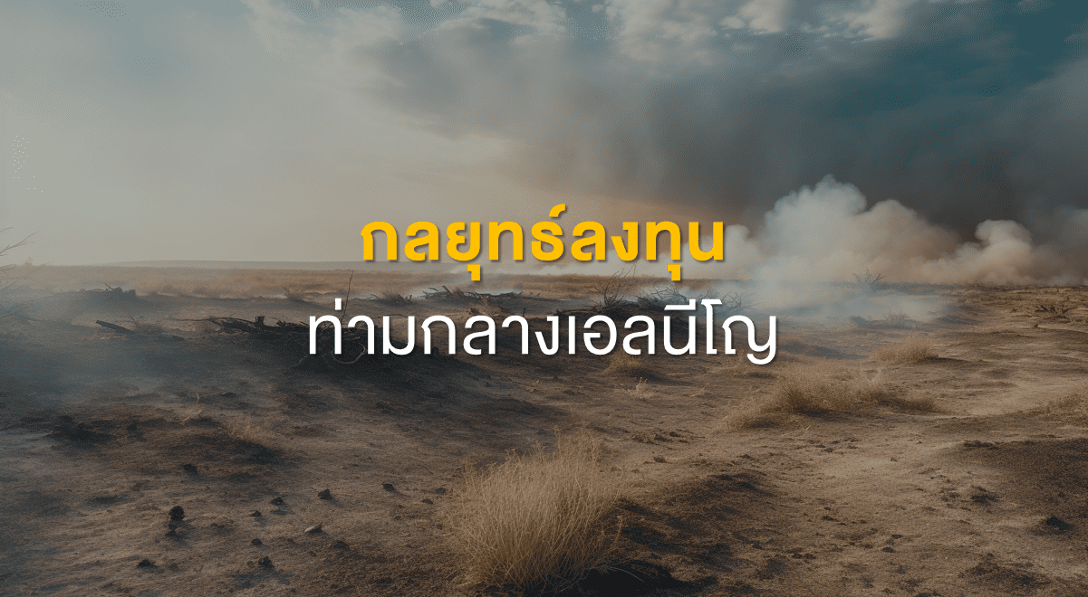 TSI_Article_527_Inv_กลยุทธ์ลงทุนท่ามกลางเอลนีโญ_Thumbnail