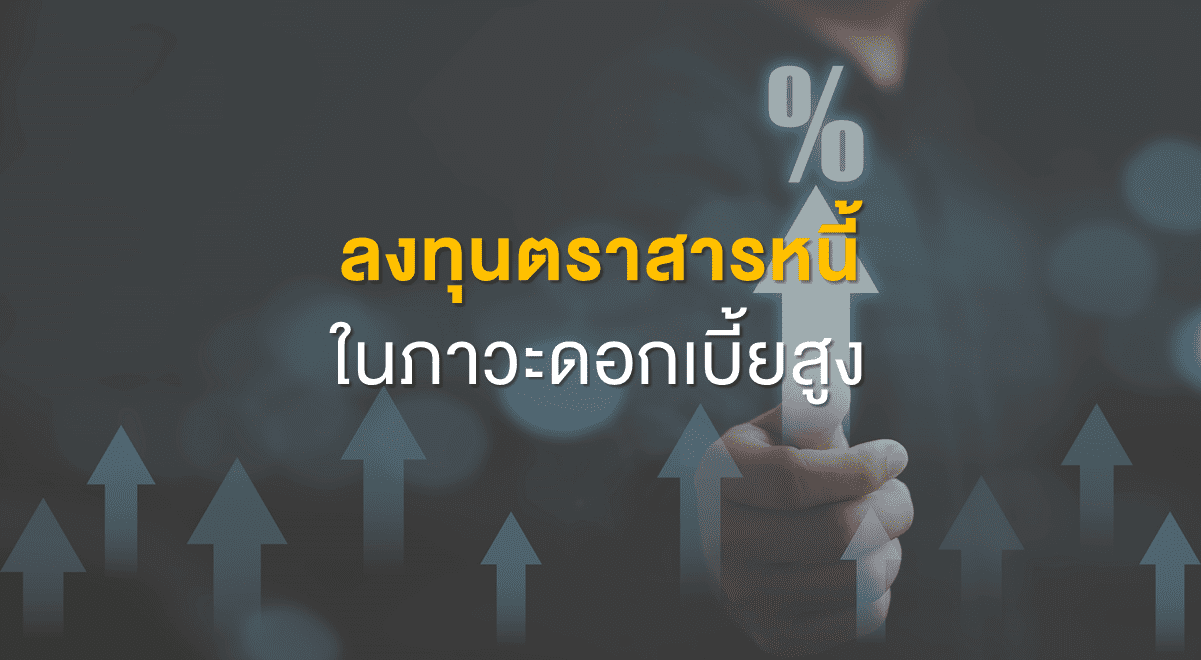 TSI_Article_516_Inv_ลงทุนตราสารหนี้ ในภาวะดอกเบี้ยสูง_Thumbnail