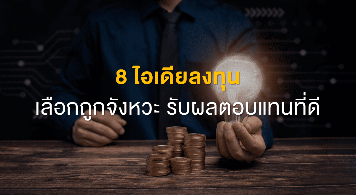 TSI_Article_517_Inv_8 ไอเดียลงทุน เลือกถูกจังหวะ รับผลตอบแทนที่ดี_Thumbnail