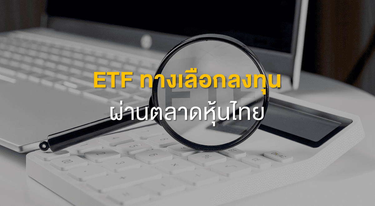 Etf ทางเลือกลงทุน ผ่านตลาดหุ้นไทย Set Investnow 9977