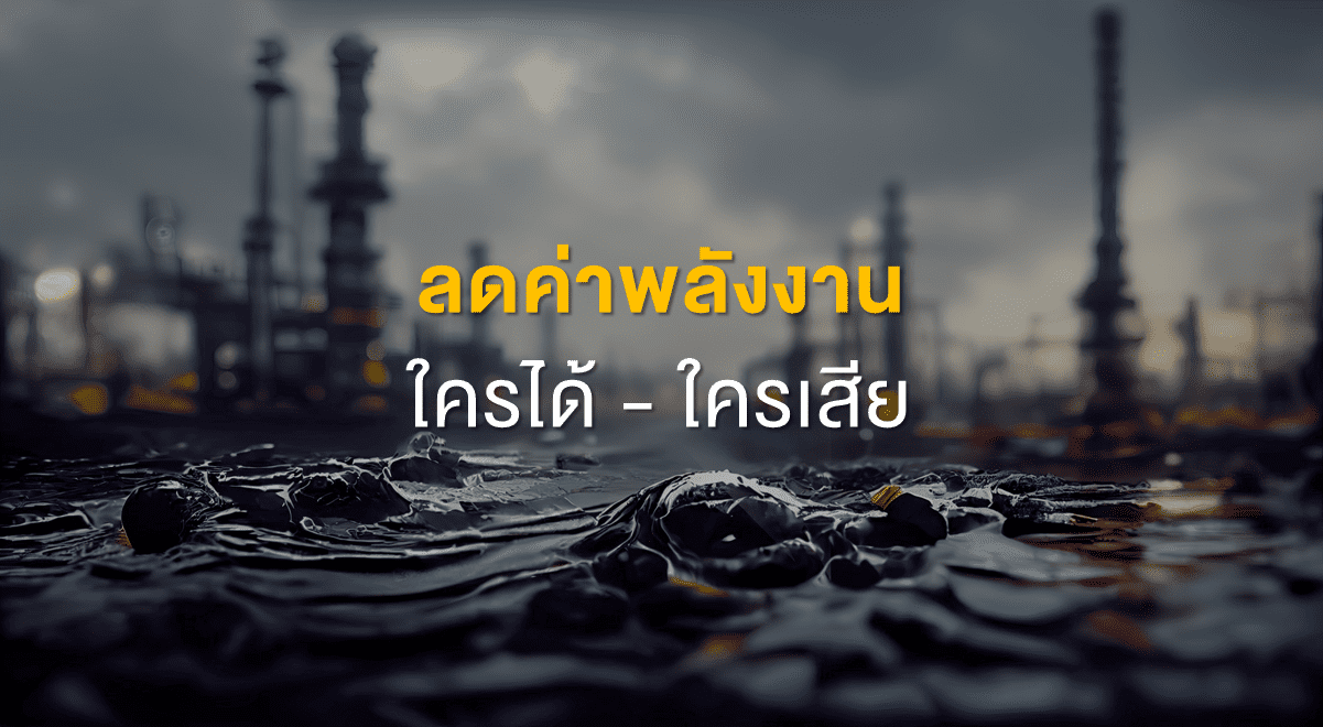 TSI_Article_519_Inv_ลดค่าพลังงาน ใครได้ ใครเสีย_Thumbnail