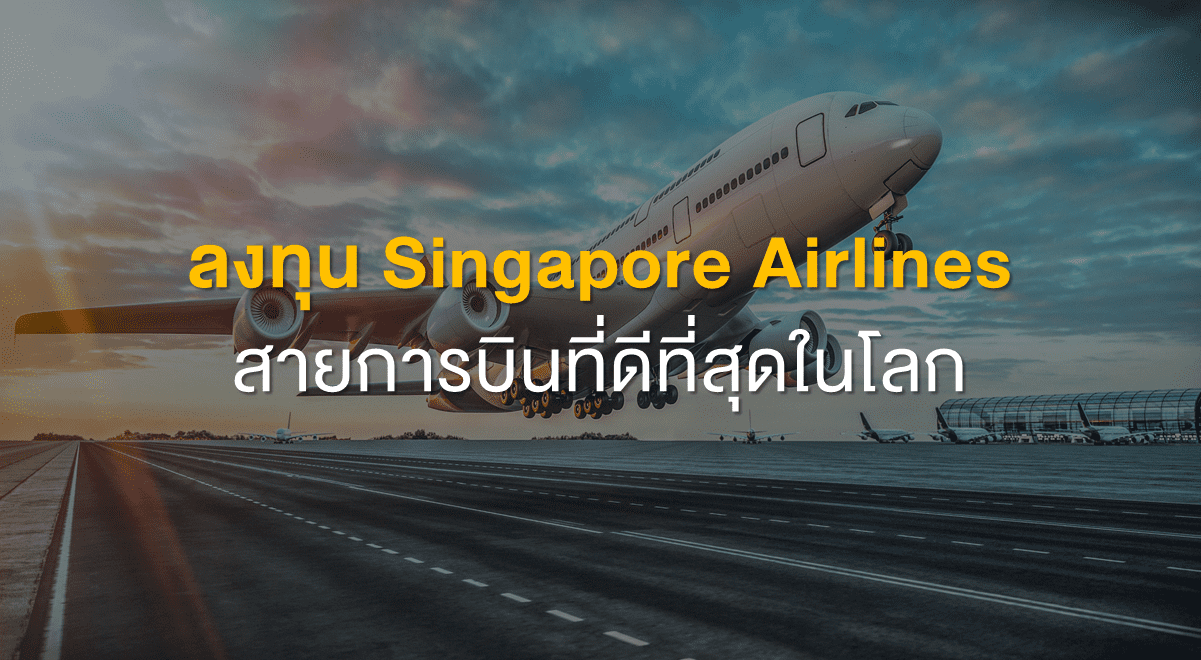 TSI_Article_521_Inv_ลงทุน Singapore Airlines สายการบินที่ดีที่สุดในโลก_Thumbnail