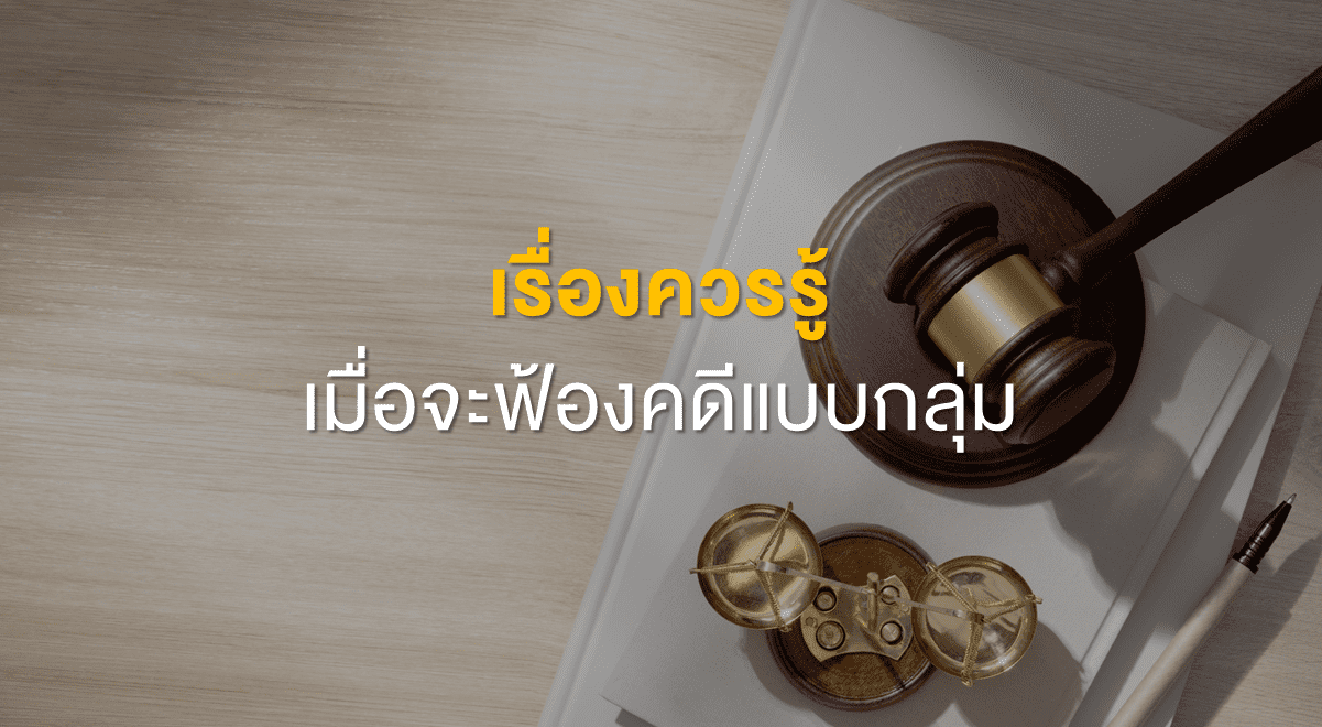 TSI_Article_522_Inv_เรื่องควรรู้ เมื่อจะฟ้องคดีแบบกลุ่ม_Thumbnail