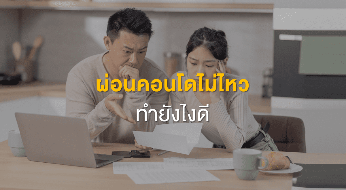 TSI_Article_523_Inv_ผ่อนคอนโดไม่ไหว ทำยังไงดี_Thumbnail