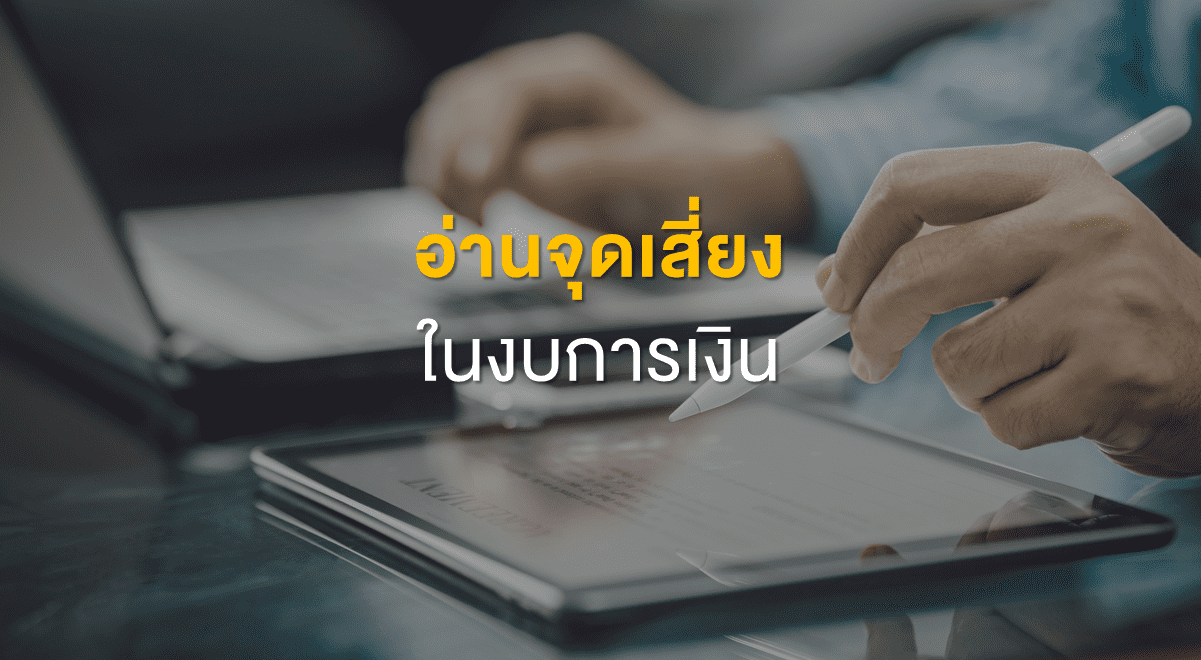 TSI_Article_525_Inv_อ่านจุดเสี่ยง ในงบการเงิน_Thumbnail