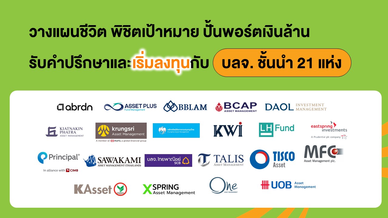 บลจ. ออกบูธ 21 แห่ง