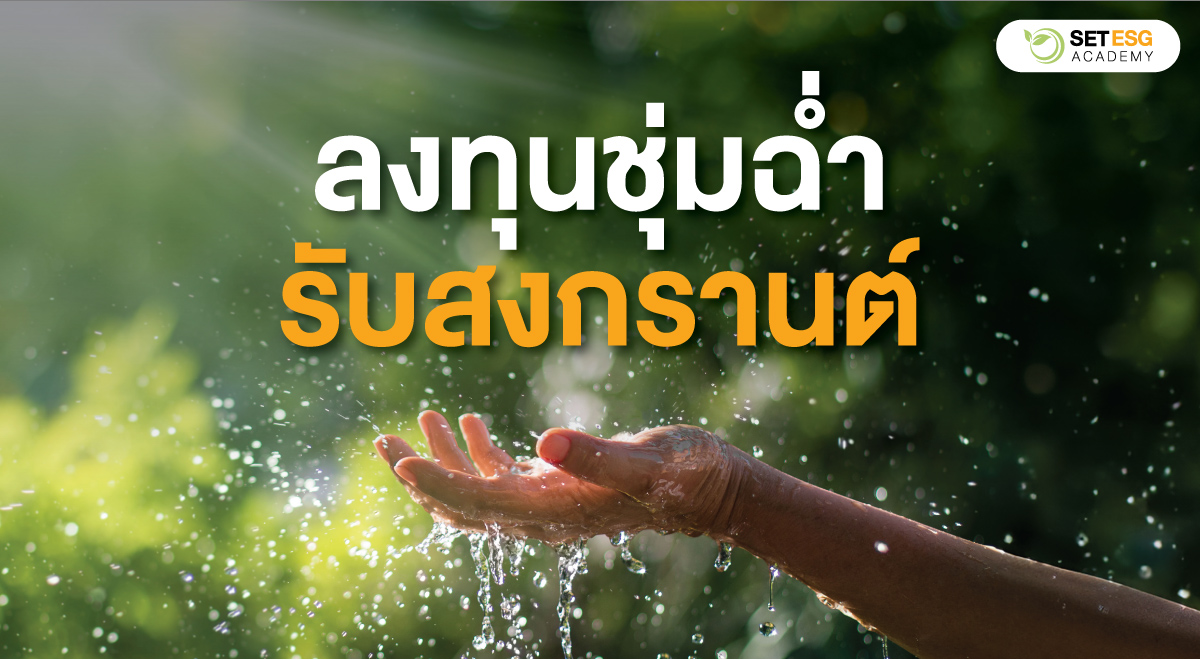 ESG Academy_Songkran festival