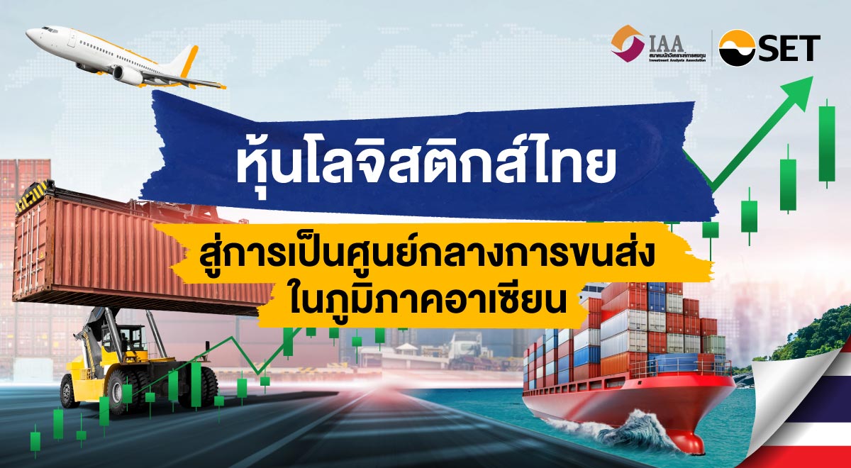 02_หุ้นขนส่ง-โลจิสติกส์ไทย-สู่การเป็นศูนย์ก