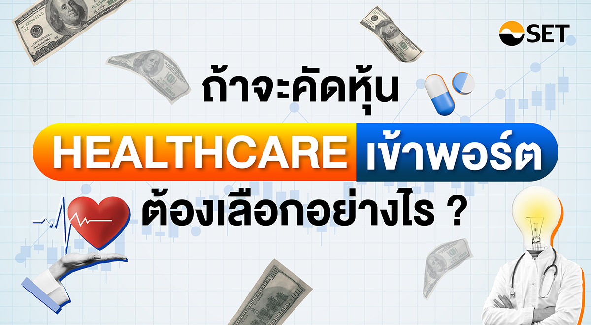 01_ถ้าจะคัดหุ้น Healthcare เข้าพอร์ต ต้องเลือกอย่างไร _-01