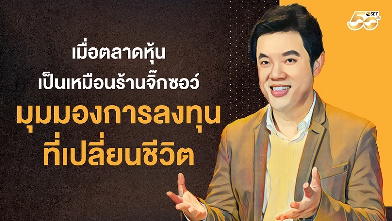 TSI_Article_651_Inv_Verapong Tam's life-changing investment perspective